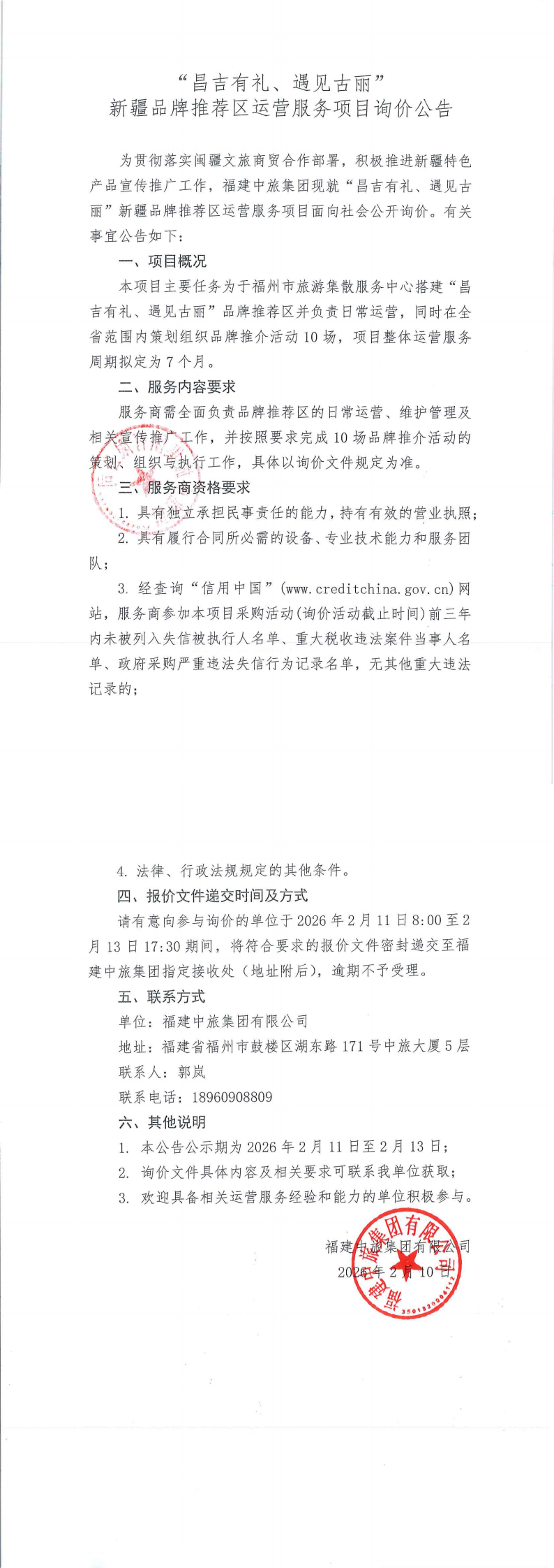 “昌吉有礼、遇见古丽“新疆品牌推荐区运营服务项目询价通告_00.png
